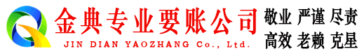 坡头金典讨账公司